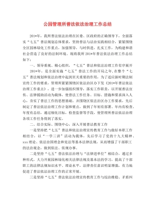 事迹材料-公园管理所普法依法治理工作总结 