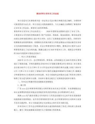 事务所审计员年末工作总结 