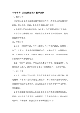小学体育立定跳远案例