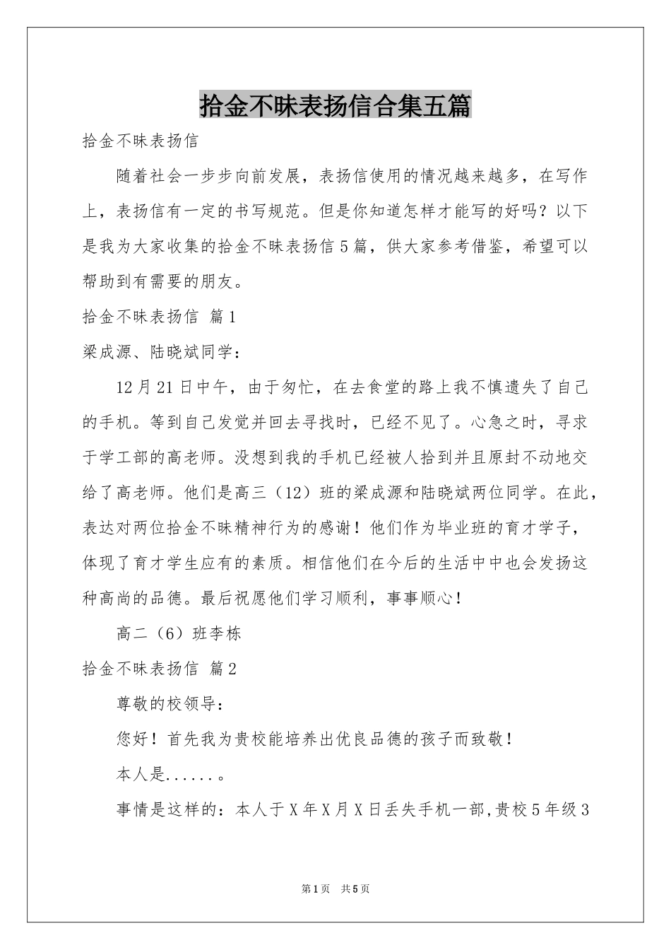 拾金不昧表扬信合集五篇_第1页
