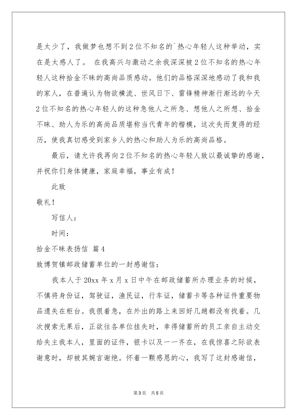 拾金不昧表扬信合集五篇_第3页