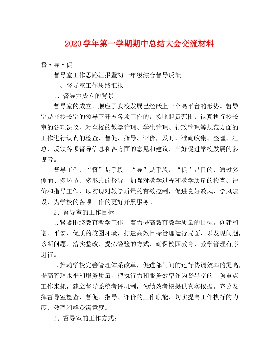 事迹材料-2020学年第一学期期中总结大会交流材料 _第1页