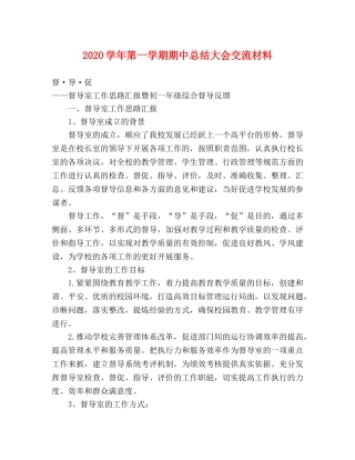 事迹材料-2020学年第一学期期中总结大会交流材料 