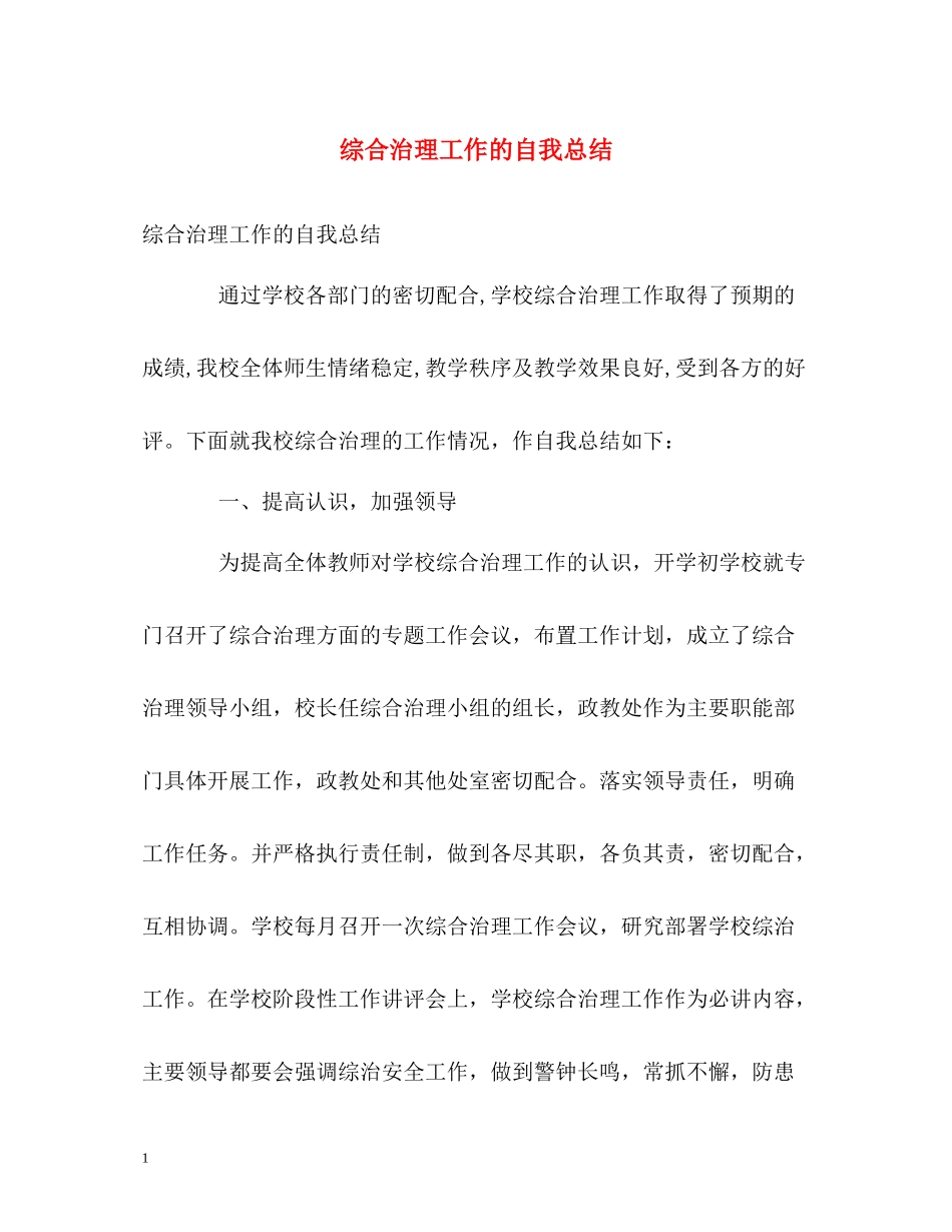 综合治理工作的自我总结_第1页