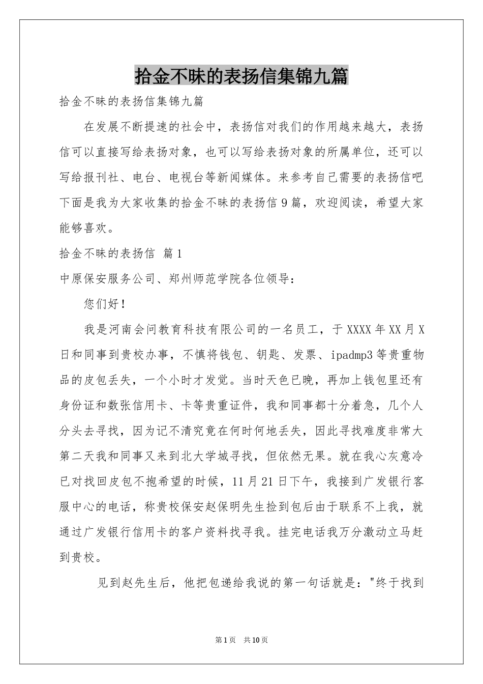 拾金不昧的表扬信集锦九篇_第1页