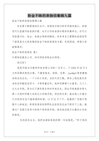 拾金不昧的表扬信集锦九篇