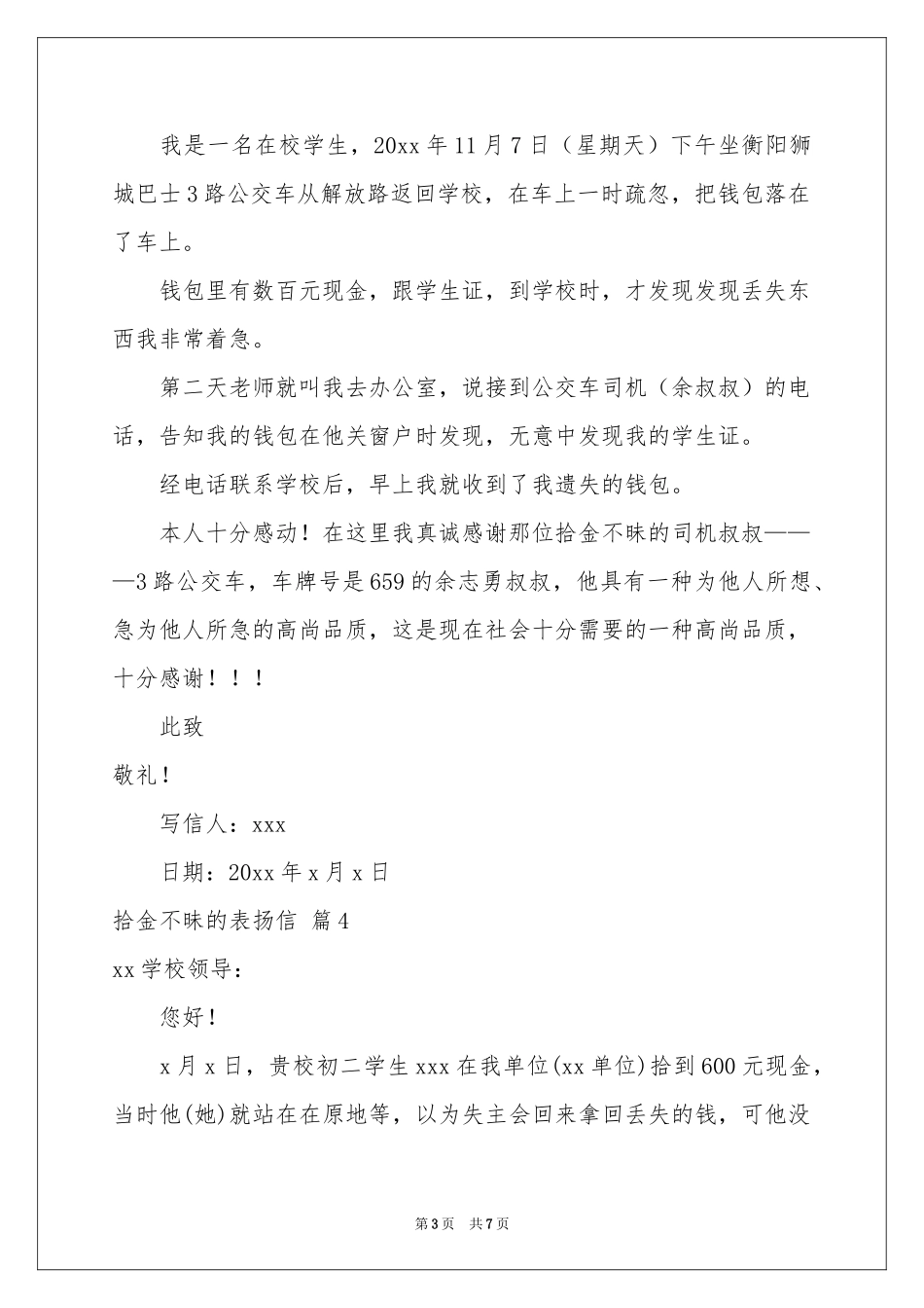 拾金不昧的表扬信范本集锦六篇_第3页