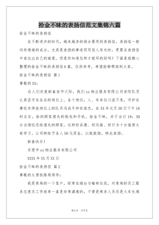 拾金不昧的表扬信范本集锦六篇