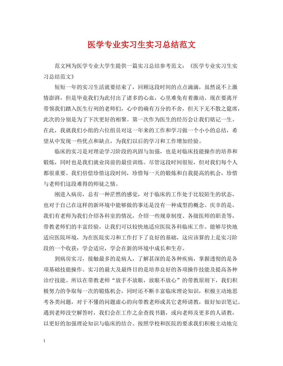 医学专业实习生实习总结范文_第1页