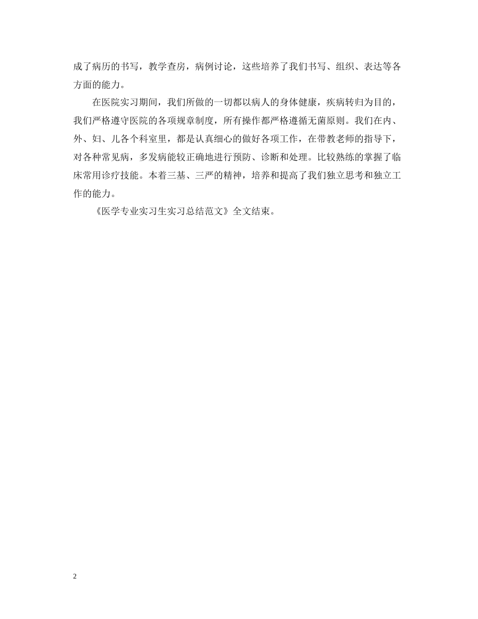 医学专业实习生实习总结范文_第2页