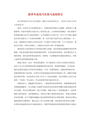 医学专业实习生实习总结范文