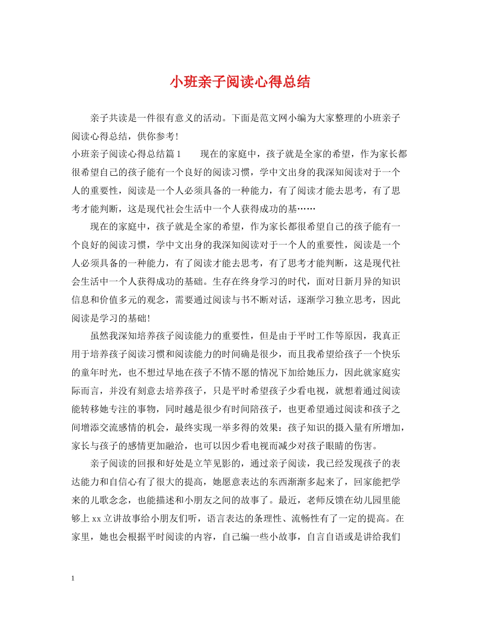 小班亲子阅读心得总结_第1页
