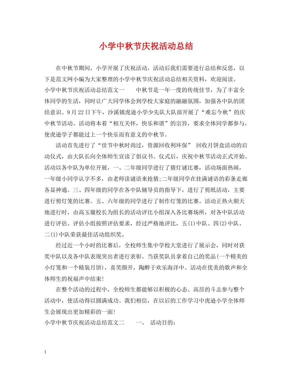 小学中秋节庆祝活动总结_第1页