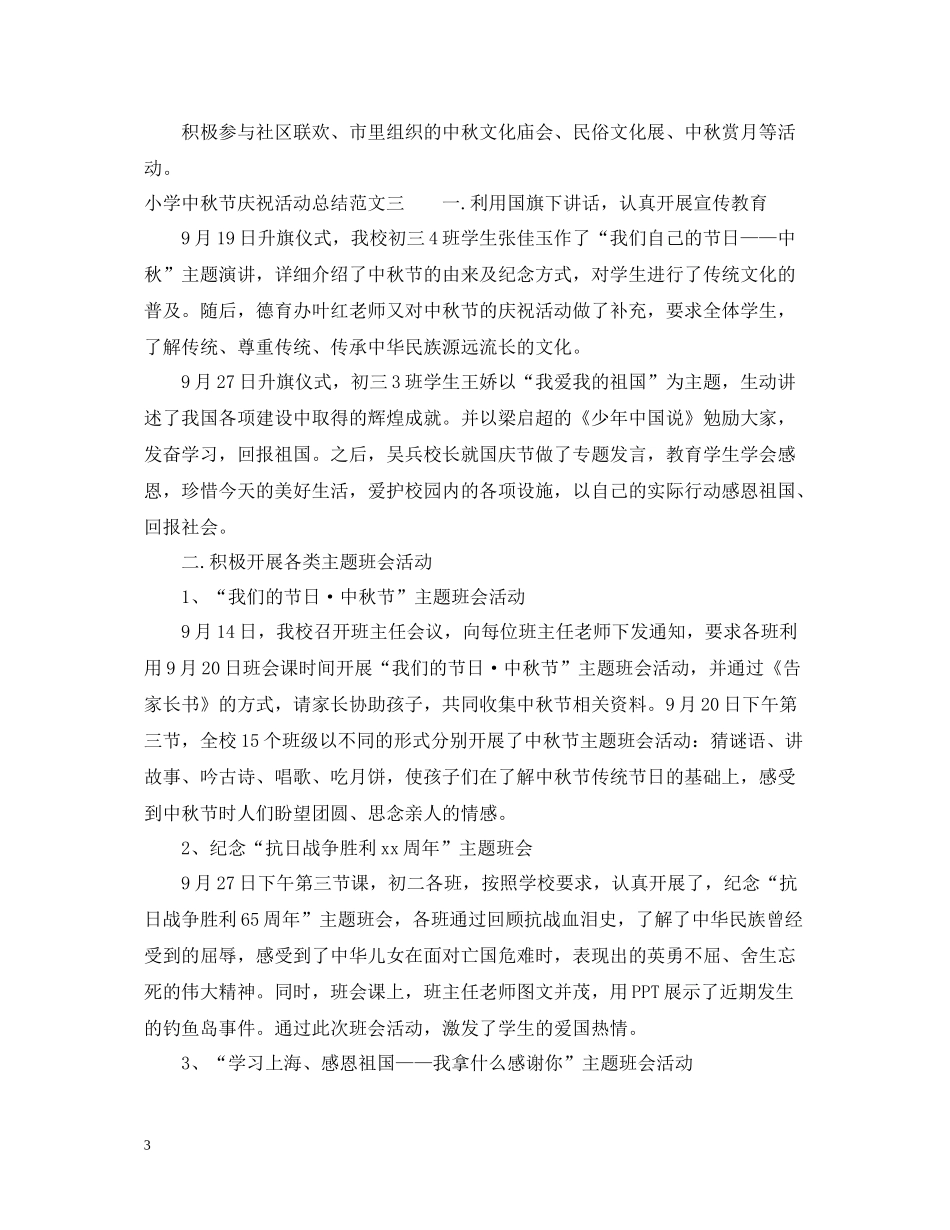 小学中秋节庆祝活动总结_第3页
