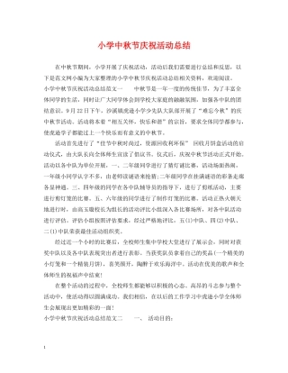 小学中秋节庆祝活动总结