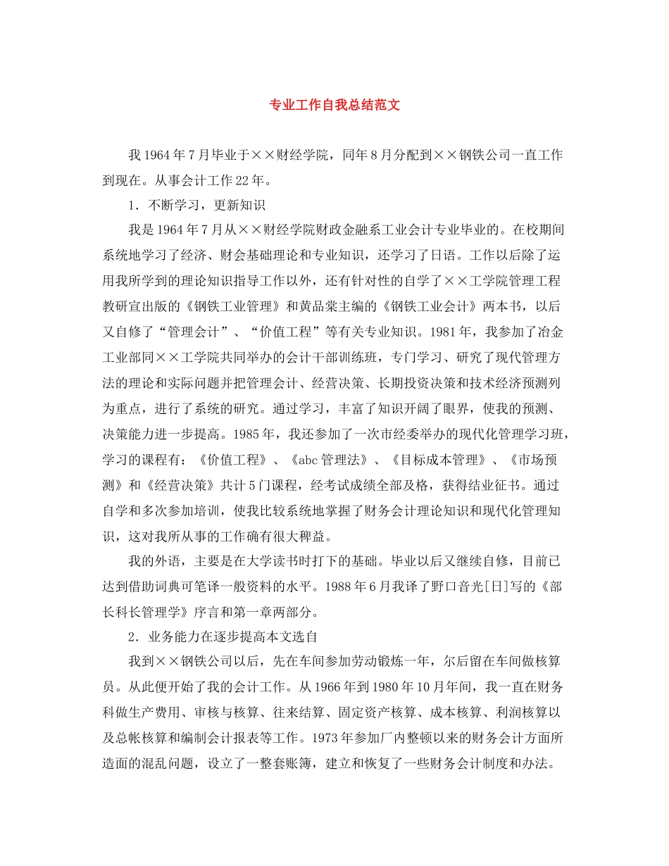 专业工作自我总结范文_第1页