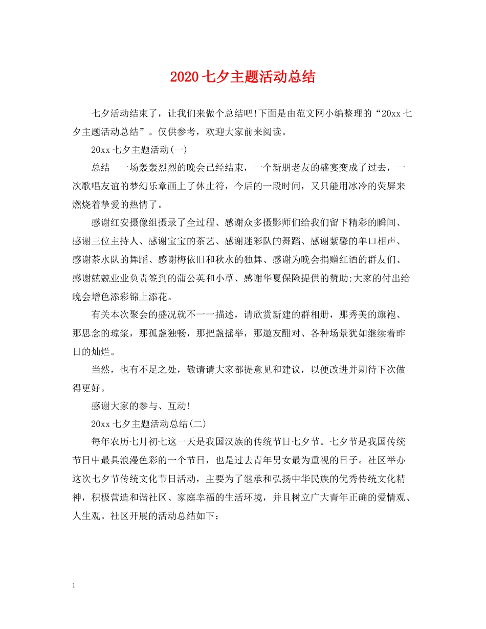 七夕主题活动总结_第1页