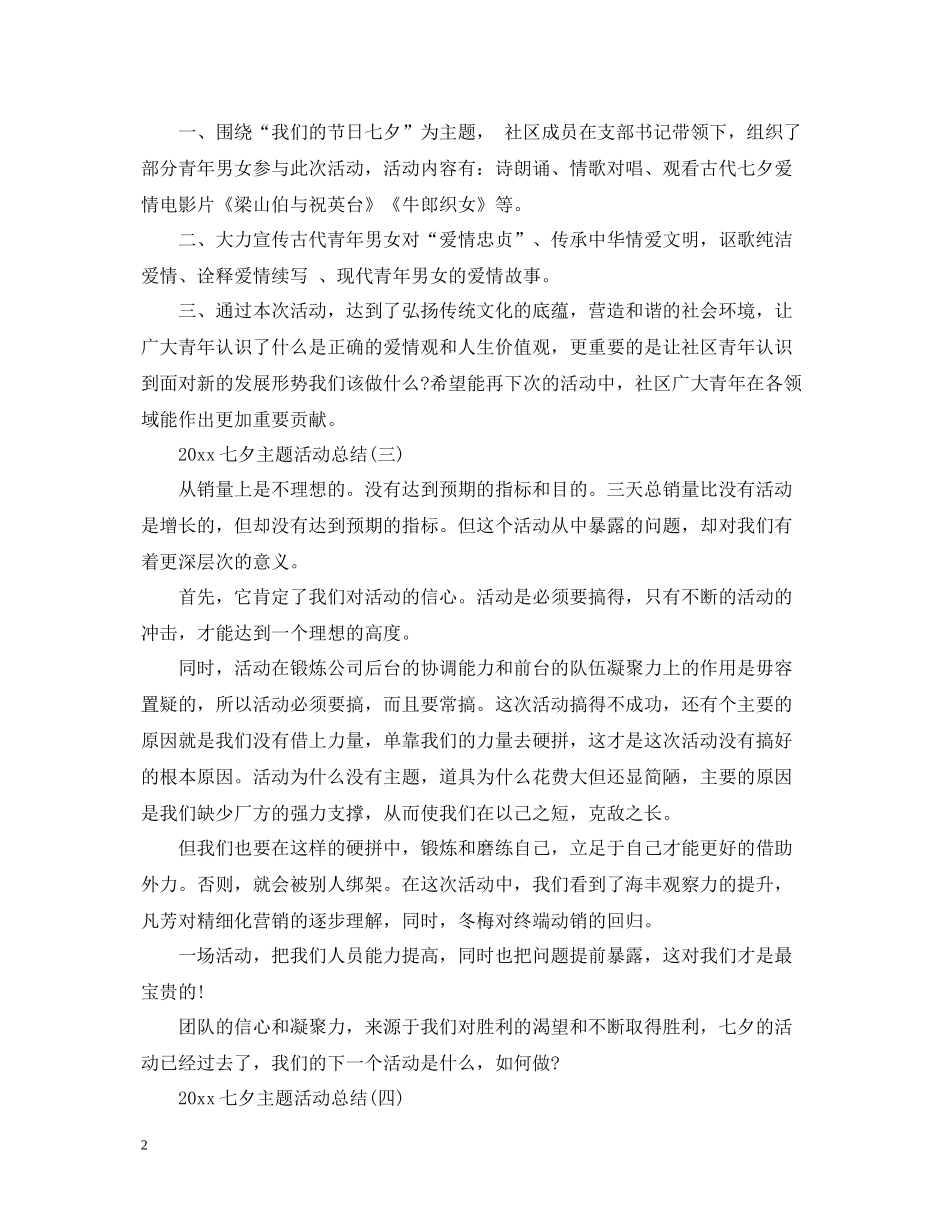 七夕主题活动总结_第2页