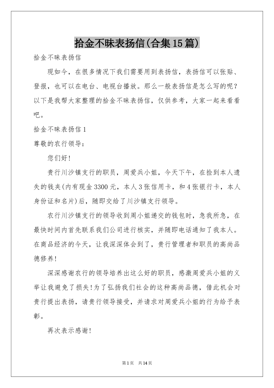 拾金不昧表扬信(合集15篇)_第1页