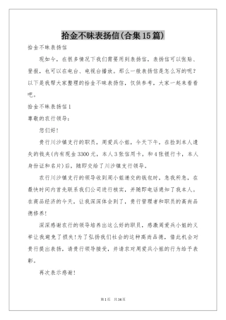 拾金不昧表扬信(合集15篇)