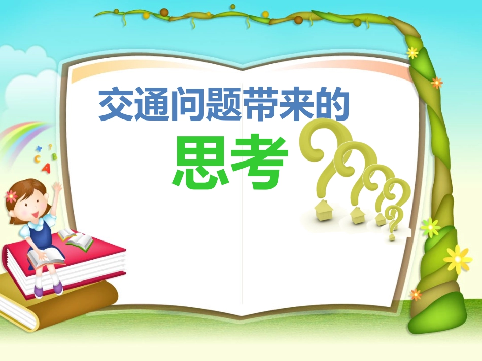 《交通问题带来的思考》课件1_第1页