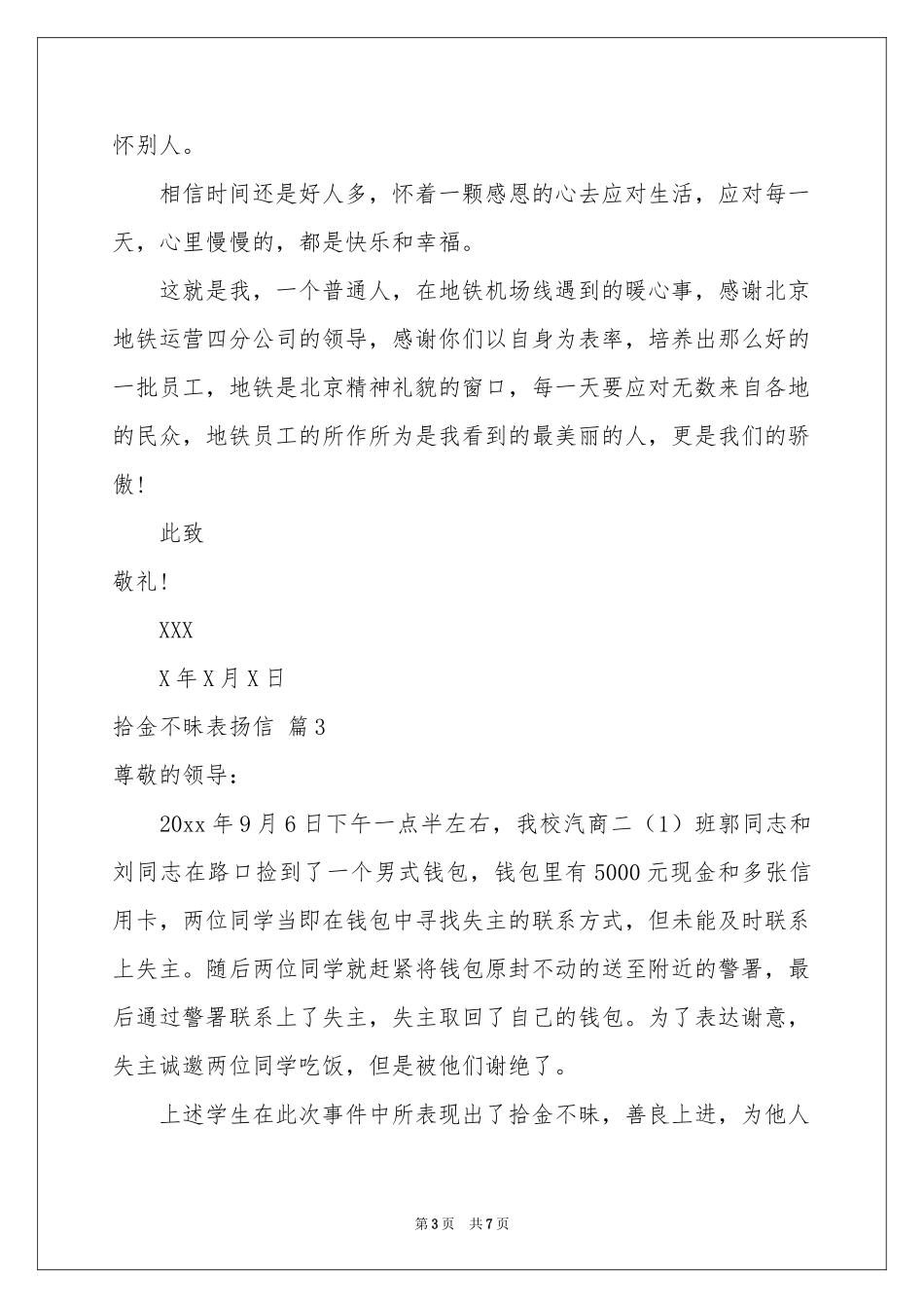 拾金不昧表扬信合集七篇_第3页