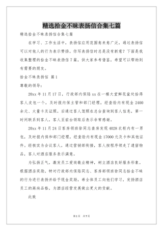 拾金不昧表扬信合集七篇