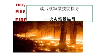 高考英语读后续写微技能指导—火灾场景描写2课件（共16张）