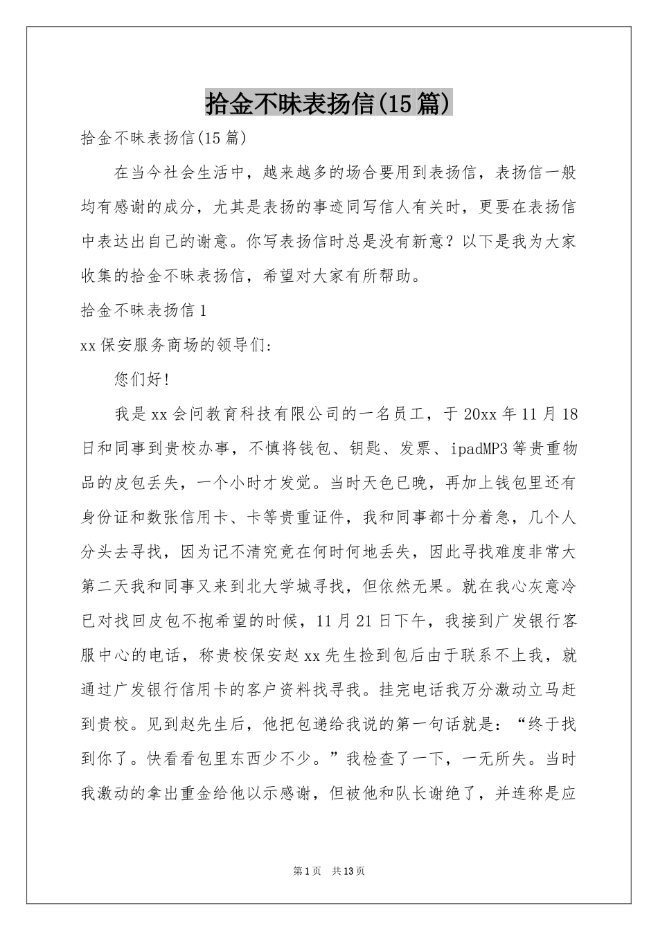 拾金不昧表扬信(15篇)_第1页