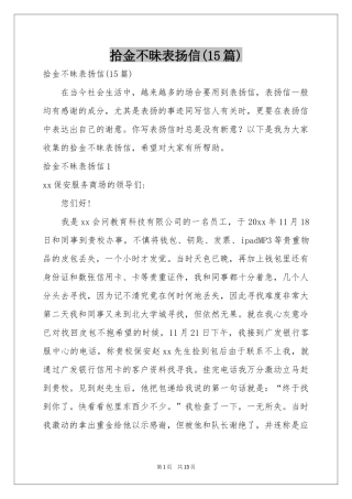 拾金不昧表扬信(15篇)