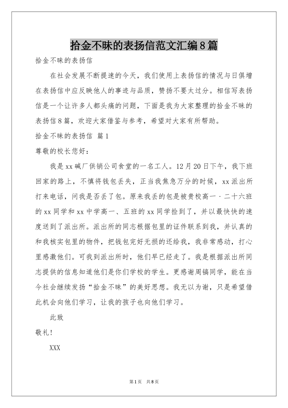 拾金不昧的表扬信范本汇编8篇_第1页