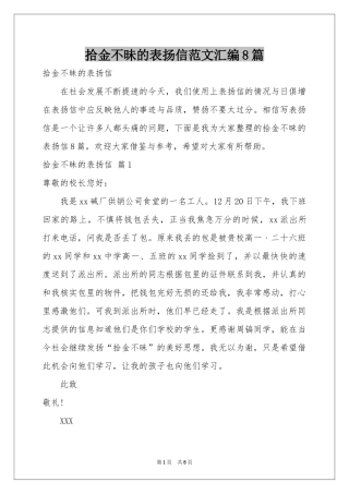拾金不昧的表扬信范本汇编8篇