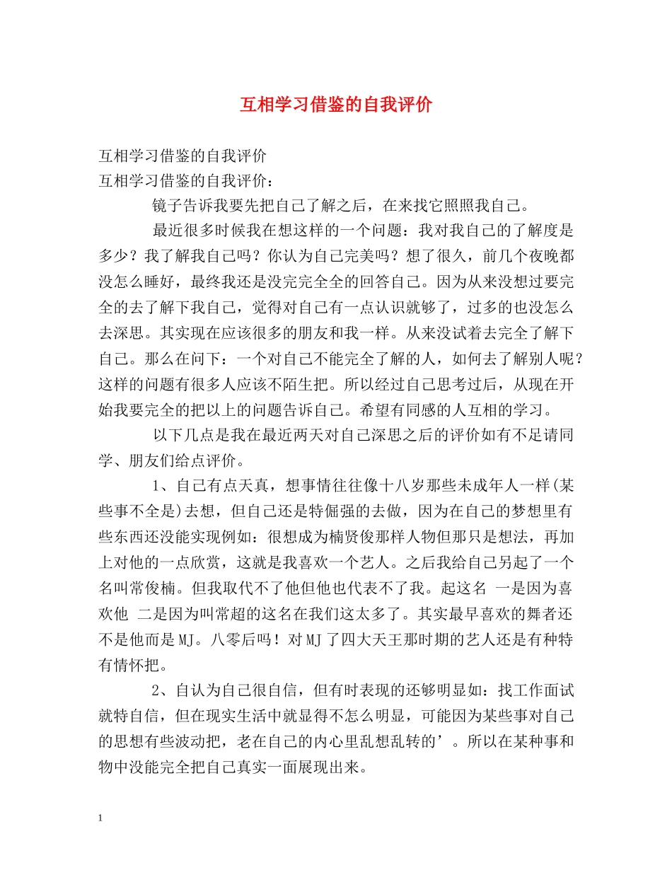 互相学习借鉴的自我评价 _第1页