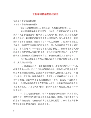 互相学习借鉴的自我评价 