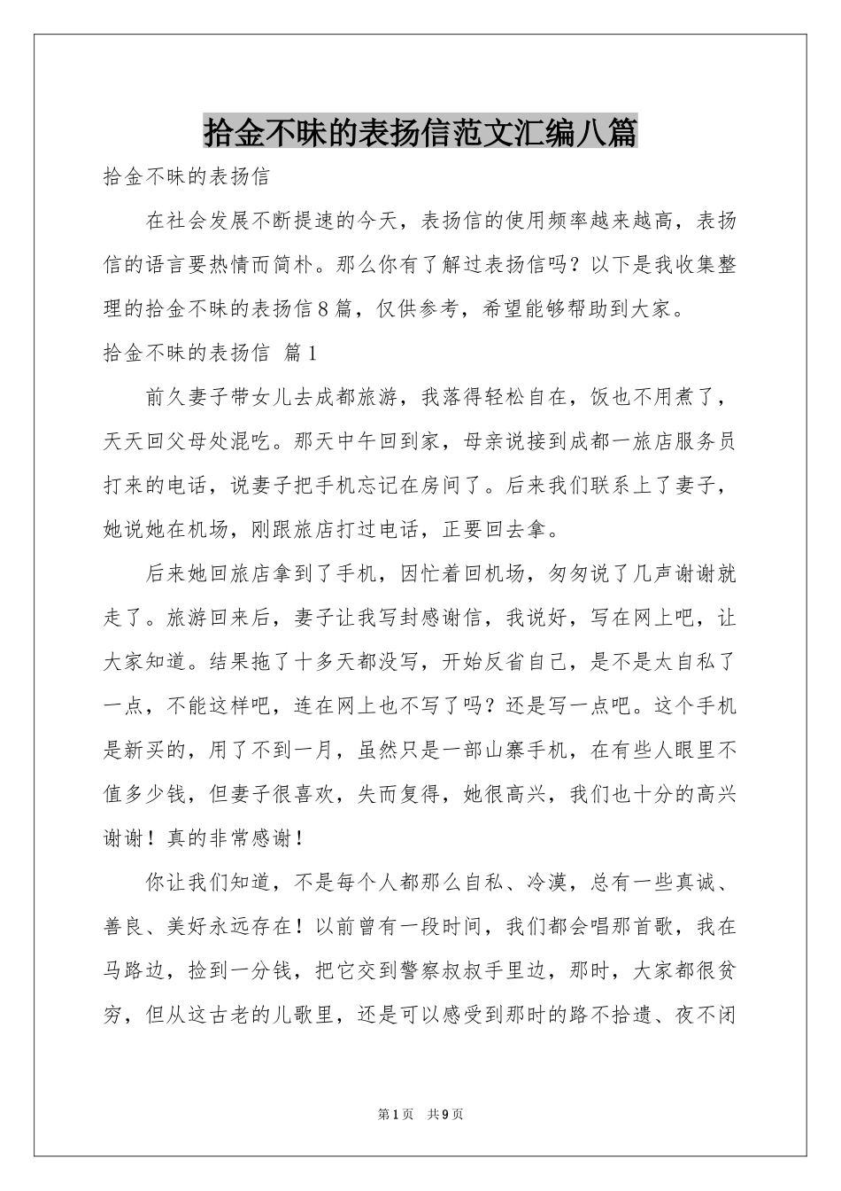 拾金不昧的表扬信范本汇编八篇_第1页