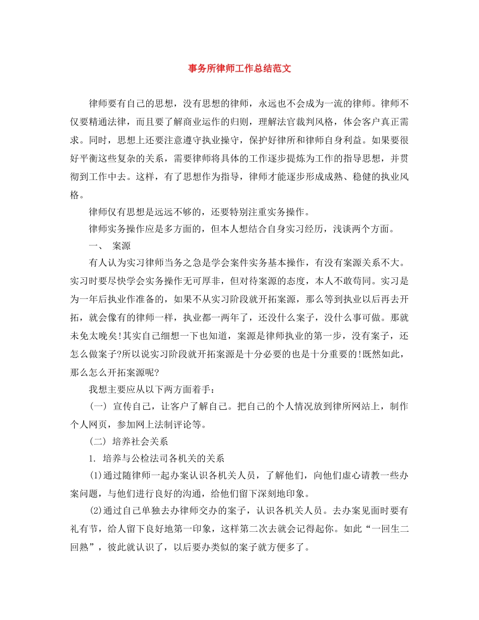 事务所律师工作总结范文 _第1页