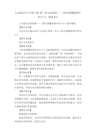 人音版音乐七年级下册-第三单元欣赏课——《阳光照耀着塔什库尔干》-教
