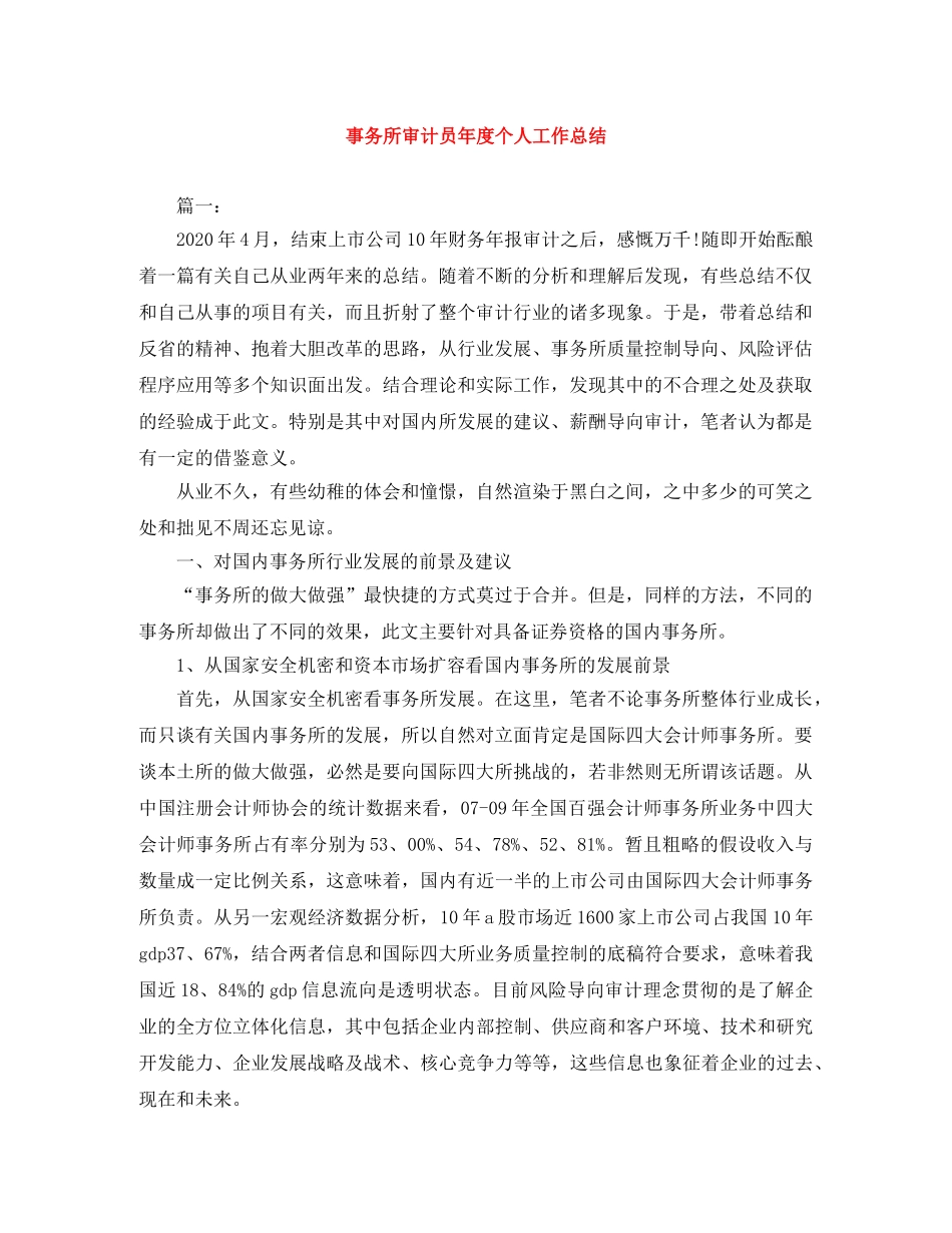 事务所审计员年度个人工作总结 _第1页