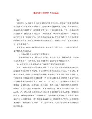 事务所审计员年度个人工作总结 