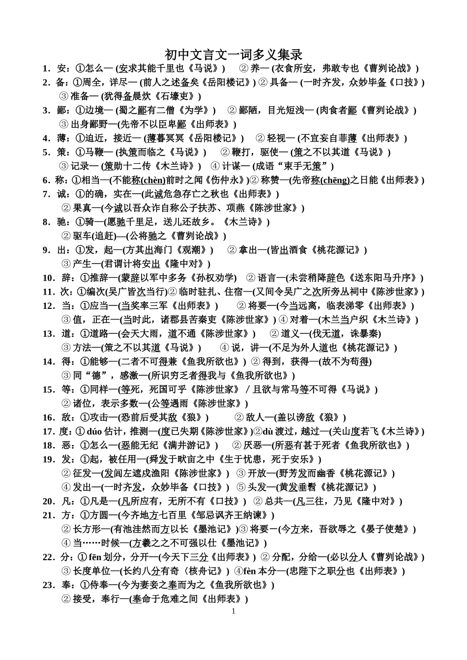 初中文言文一词多义集录_第1页