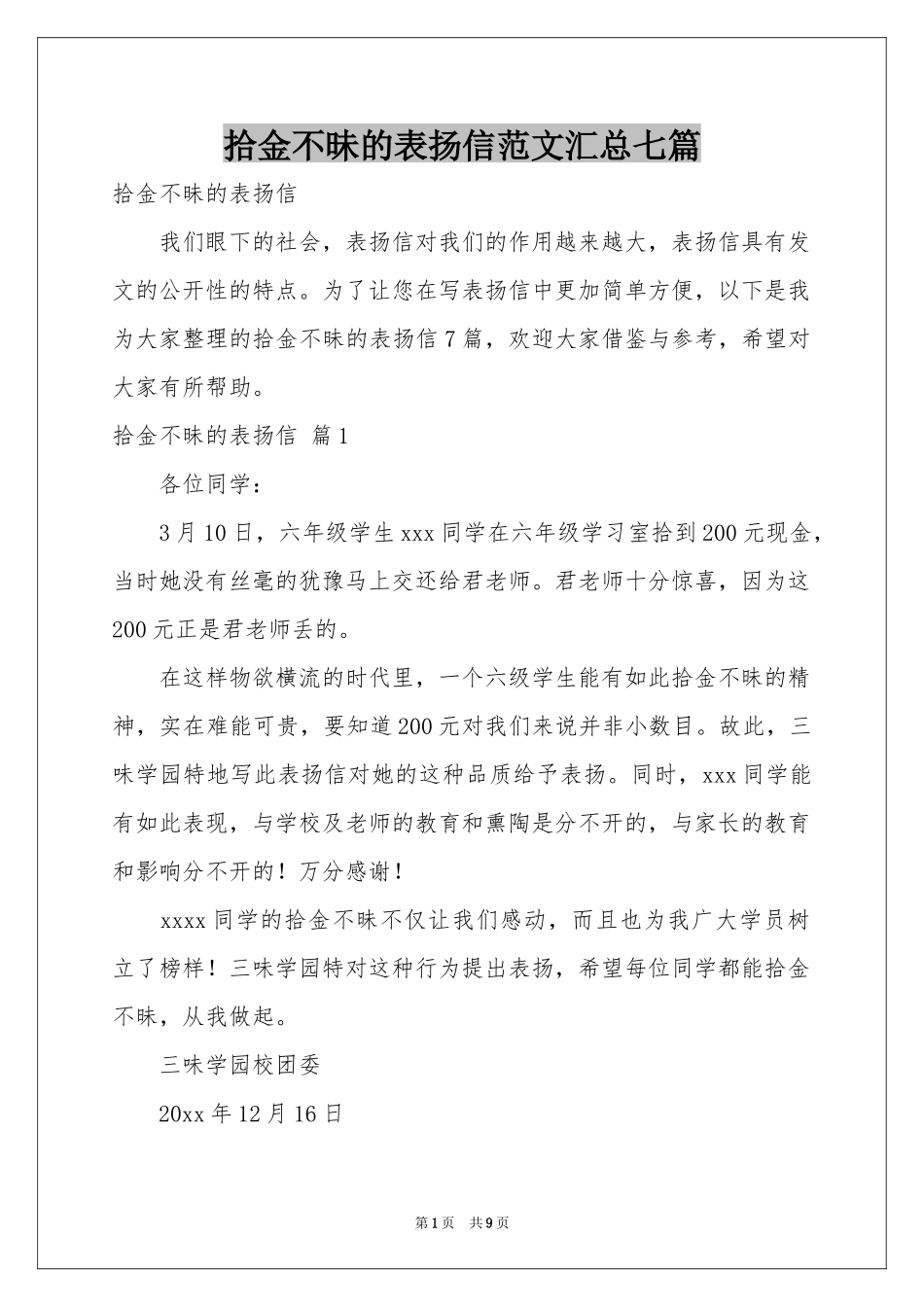 拾金不昧的表扬信范本汇总七篇_第1页