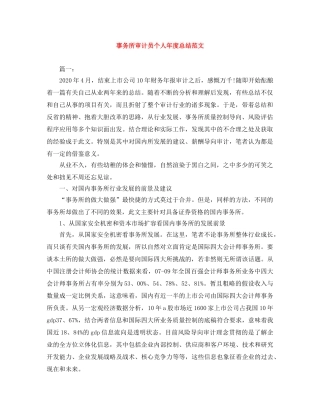 事务所审计员个人年度总结范文 