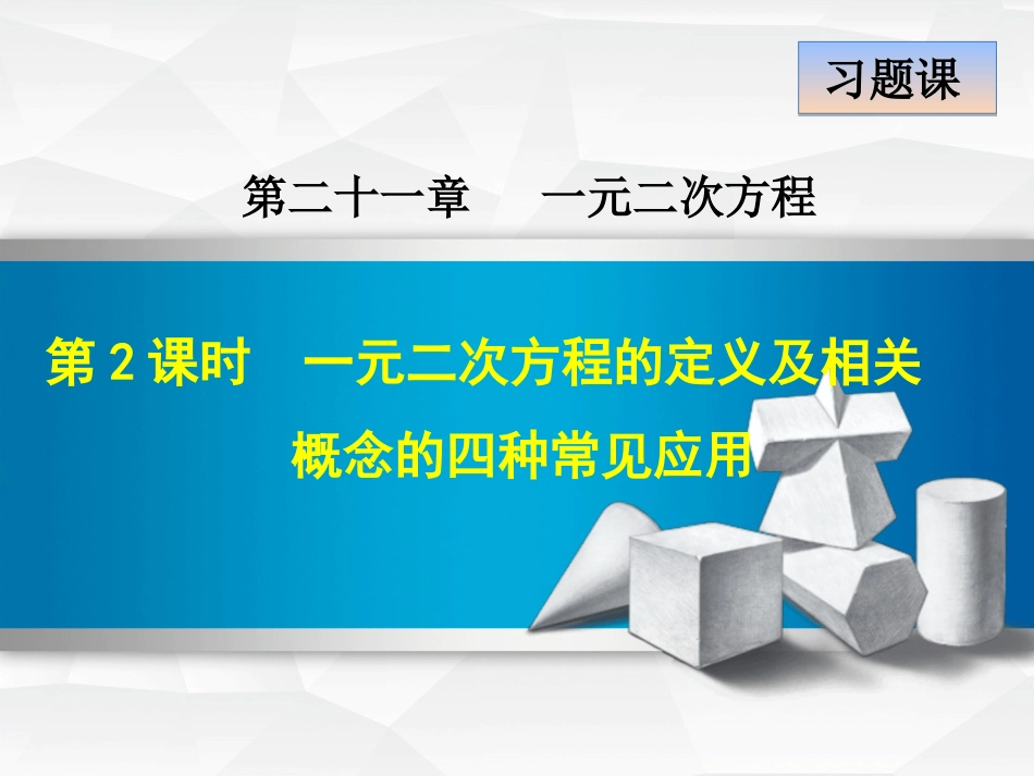 一元二次方程的定义及相关概念的四种应用_第1页
