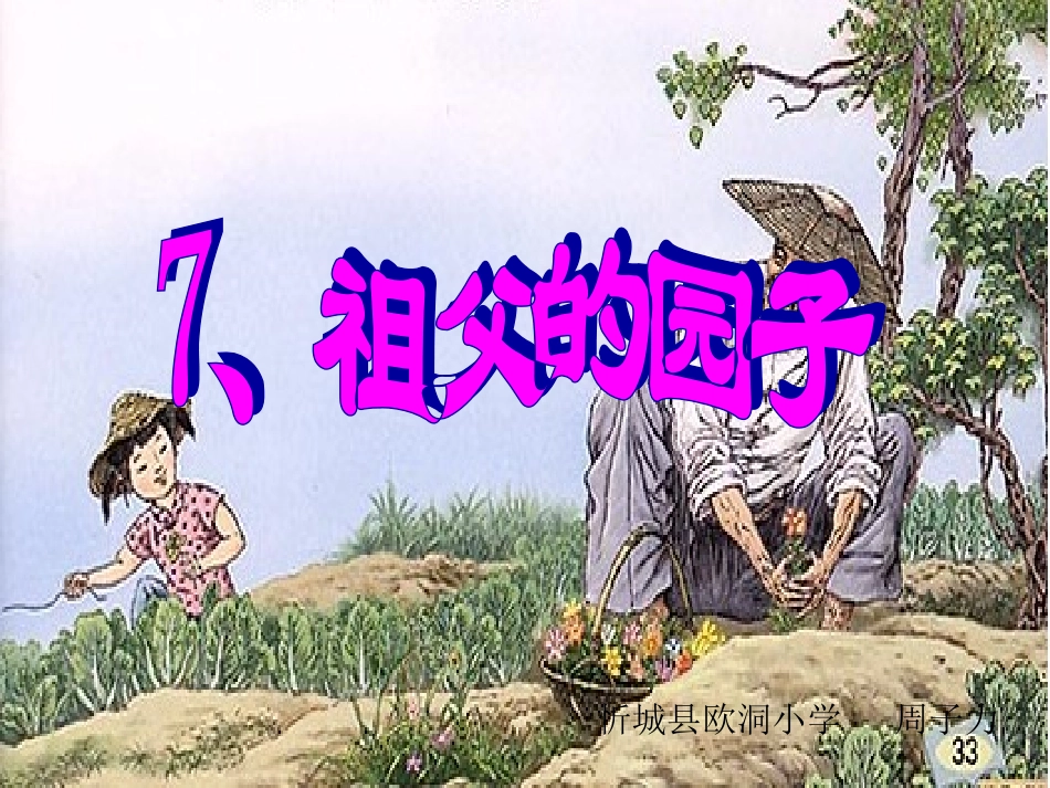 《祖父的园子》课件【页】_第1页