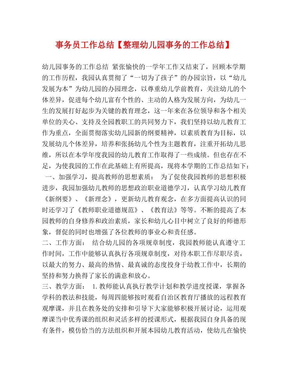 事务员工作总结【整理幼儿园事务的工作总结】 _第1页