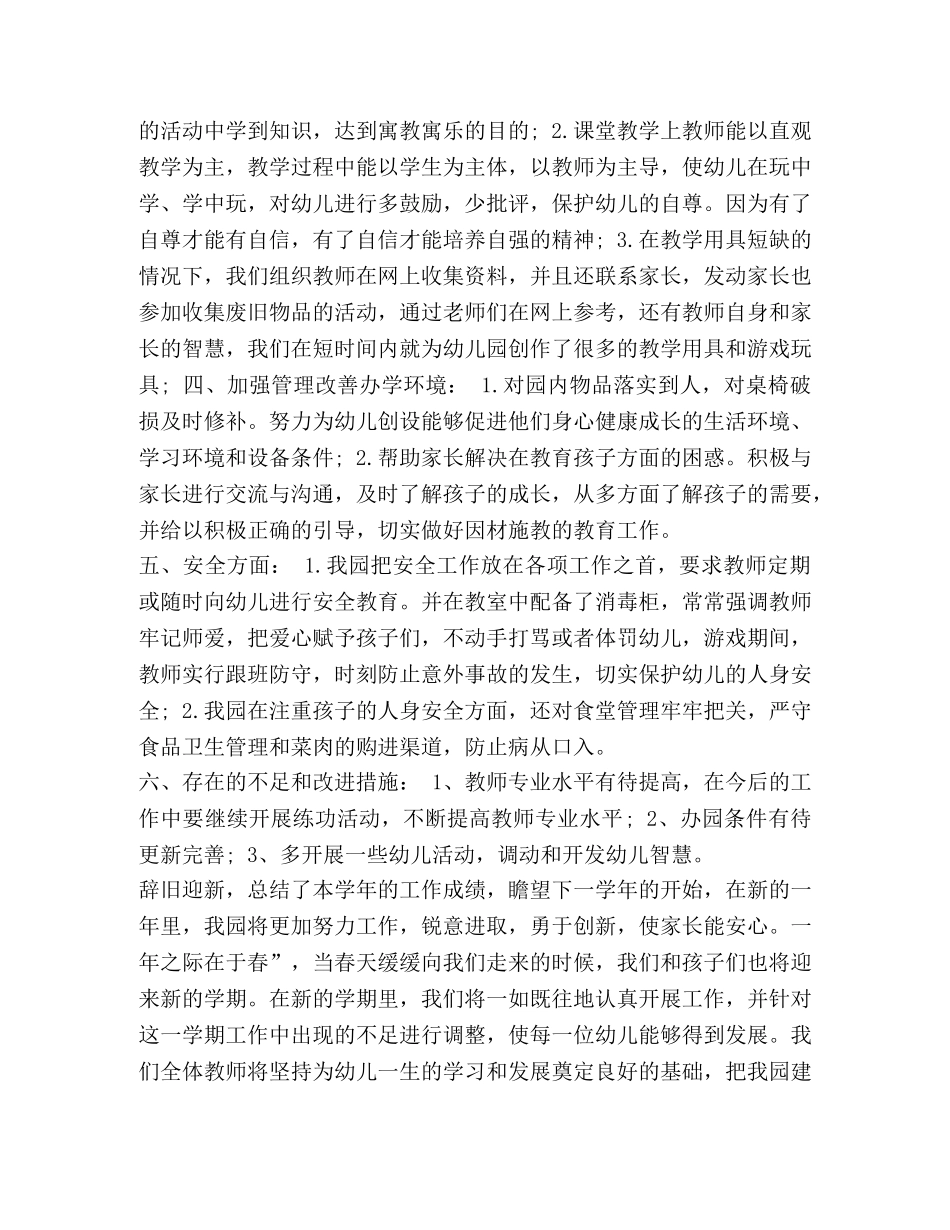 事务员工作总结【整理幼儿园事务的工作总结】 _第2页