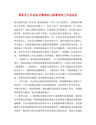 事务员工作总结【整理幼儿园事务的工作总结】 