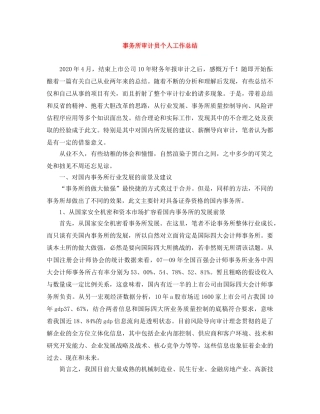 事务所审计员个人工作总结 