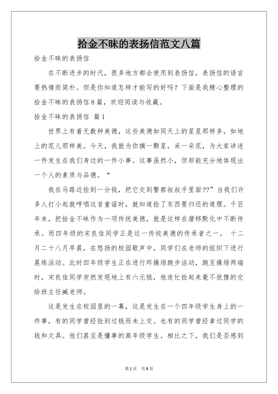 拾金不昧的表扬信范本八篇_第1页