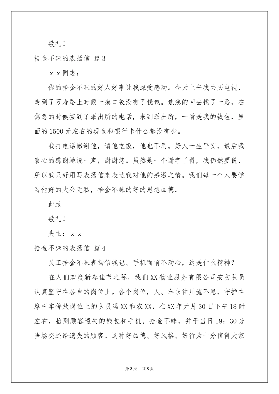 拾金不昧的表扬信范本八篇_第3页